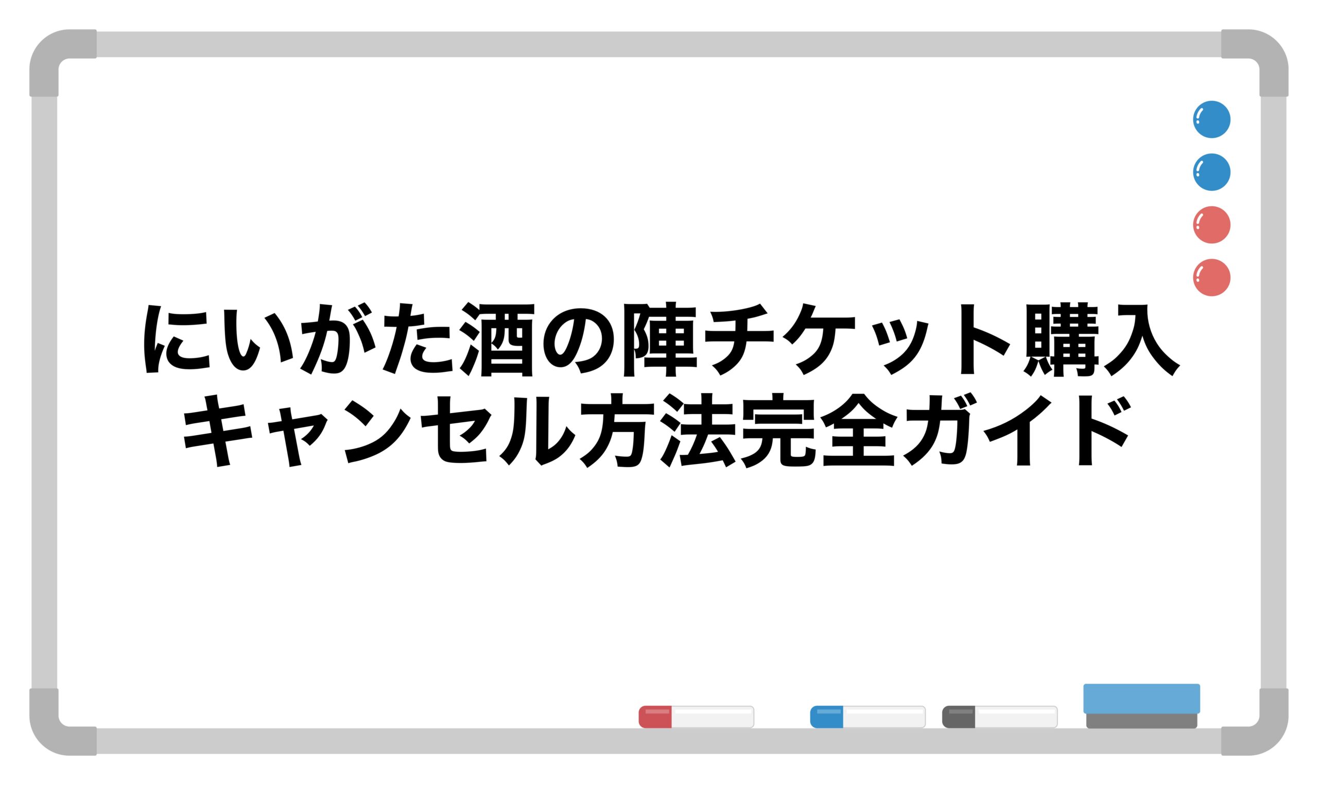 にいがた酒の陣2026チケット購入・キャンセル方法完全ガイド | たに