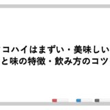 タコハイはまずい・美味しい？口コミと味の特徴・飲み方のコツを紹介