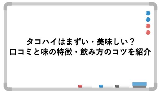 タコハイはまずい・美味しい？口コミと味の特徴・飲み方のコツを紹介