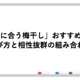 「焼酎に合う梅干し」おすすめ5選！選び方と相性抜群の組み合わせ