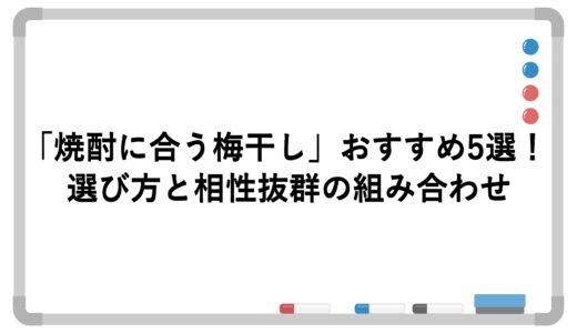 「焼酎に合う梅干し」おすすめ5選！選び方と相性抜群の組み合わせ