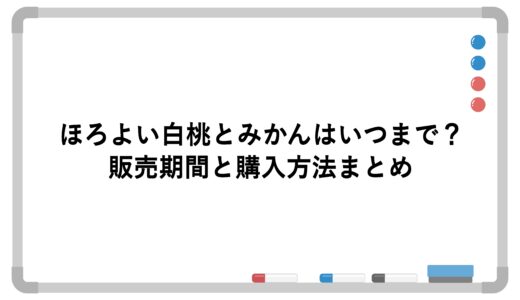 ほろよい白桃とみかんはいつまで？販売期間と購入方法まとめ