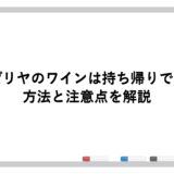 サイゼリヤのワインは持ち帰りできる？方法と注意点を解説