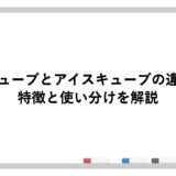 ビアキューブとアイスキューブの違いは？特徴と使い分けを解説