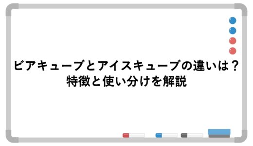 ビアキューブとアイスキューブの違いは？特徴と使い分けを解説