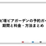 テレビ塔ビアガーデンの予約ガイド！期間と料金・方法まとめ
