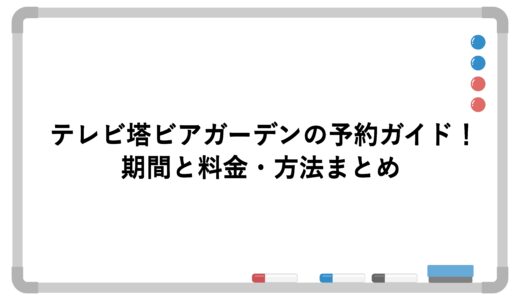 テレビ塔ビアガーデンの予約ガイド！期間と料金・方法まとめ