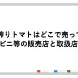 贅沢搾りトマトはどこで売ってる？コンビニ等の販売店と取扱店情報