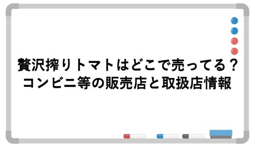 贅沢搾りトマトはどこで売ってる？コンビニ等の販売店と取扱店情報