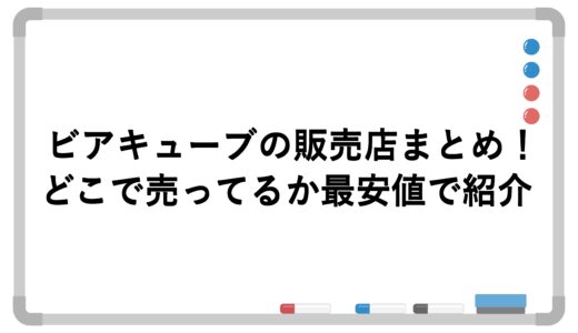 ビアキューブの販売店まとめ！どこで売ってるか最安値で紹介