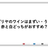 サイゼリヤのワインはまずい・うまい？赤と白どっちがおすすめ？