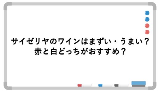 サイゼリヤのワインはまずい・うまい？赤と白どっちがおすすめ？