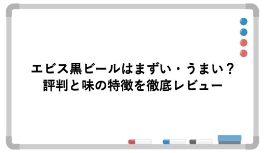 エビス黒ビールはまずい・うまい？評判と味の特徴を徹底レビュー