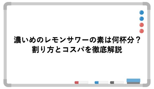 濃いめのレモンサワーの素は何杯分？割り方とコスパを徹底解説