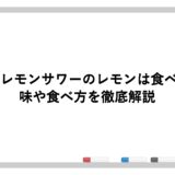未来のレモンサワーのレモンは食べれる？味や食べ方を徹底解説