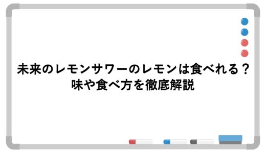 未来のレモンサワーのレモンは食べれる？味や食べ方を徹底解説