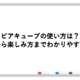 ビアキューブの使い方は？基本から楽しみ方までわかりやすく解説