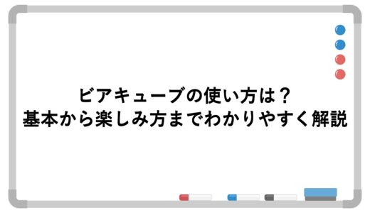 ビアキューブの使い方は？基本から楽しみ方までわかりやすく解説