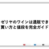 サイゼリヤのワインは通販できる？買い方と値段を完全ガイド