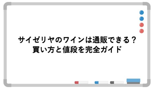 サイゼリヤのワインは通販できる？買い方と値段を完全ガイド