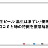 アサヒ生ビール 黒生はまずい/美味しい？口コミと味の特徴を徹底解説