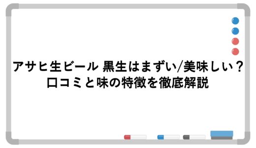 アサヒ生ビール 黒生はまずい/美味しい？口コミと味の特徴を徹底解説