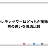 未来のレモンサワーはどっちが美味しい？味の違いを徹底比較