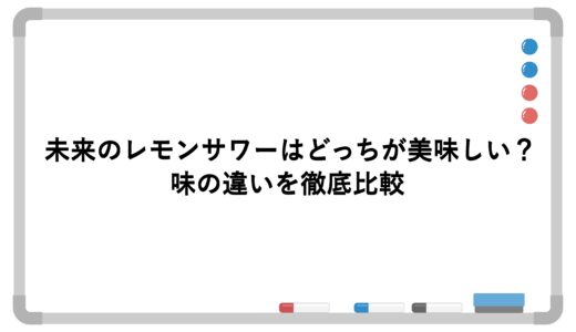 未来のレモンサワーはどっちが美味しい？味の違いを徹底比較
