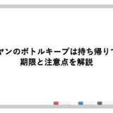 バーミヤンのボトルキープは持ち帰りできる？期限と注意点を解説