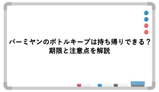 バーミヤンのボトルキープは持ち帰りできる？期限と注意点を解説