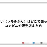 ほろよい〈レモみかん〉はどこで売ってる？コンビニや販売店まとめ