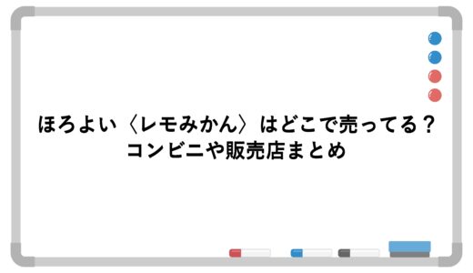 ほろよい〈レモみかん〉はどこで売ってる？コンビニや販売店まとめ
