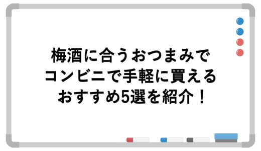 梅酒に合うおつまみでコンビニで手軽に買えるおすすめ5選を紹介！