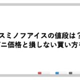 スミノフアイスの値段は？コンビニ価格と損しない買い方を解説