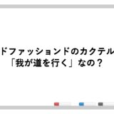 オールドファッションドのカクテル言葉は「我が道を行く」なの？