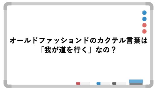 オールドファッションドのカクテル言葉は「我が道を行く」なの？