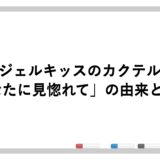 エンジェルキッスのカクテル言葉「あなたに見惚れて」の由来と背景