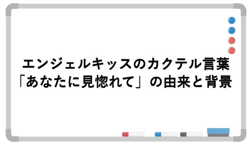 エンジェルキッスのカクテル言葉「あなたに見惚れて」の由来と背景