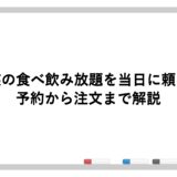 鳥貴族の食べ飲み放題を当日に頼む方法！予約から注文まで解説