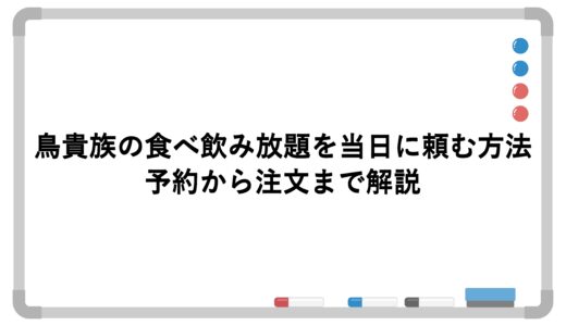 鳥貴族の食べ飲み放題を当日に頼む方法！予約から注文まで解説