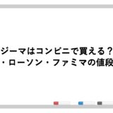 ジーマはコンビニで買える？セブン・ローソン・ファミマの値段を比較
