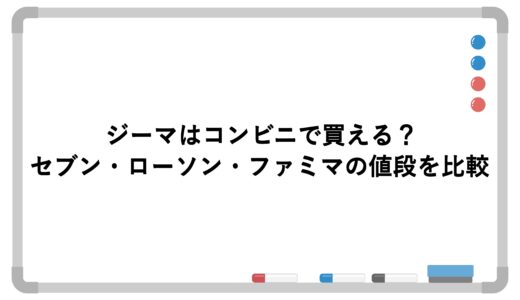 ジーマはコンビニで買える？セブン・ローソン・ファミマの値段を比較