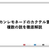 アメリカンレモネードのカクテル言葉は？複数の説を徹底解説