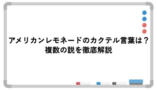アメリカンレモネードのカクテル言葉は？複数の説を徹底解説