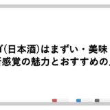 アルゴ(日本酒)はまずい・美味しい？新感覚の魅力とおすすめの人