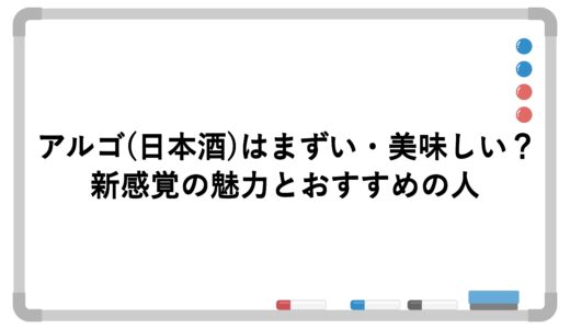 アルゴ(日本酒)はまずい・美味しい？新感覚の魅力とおすすめの人