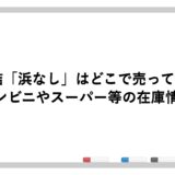 氷結「浜なし」はどこで売ってる？コンビニやスーパー等の在庫情報