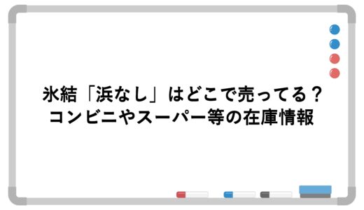 氷結「浜なし」はどこで売ってる？コンビニやスーパー等の在庫情報