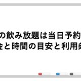 魚民の飲み放題は当日予約OK？料金と時間の目安と利用条件