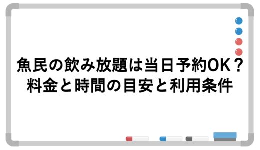 魚民の飲み放題は当日予約OK？料金と時間の目安と利用条件